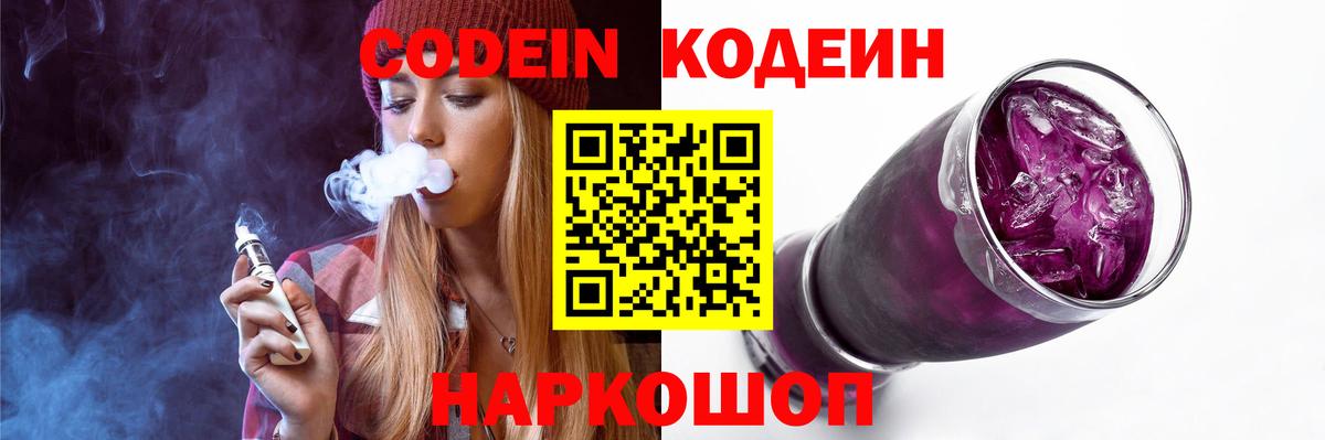 Зеленокумск  Codein Purple Drank  Кодеин Purple Drank  Вход с VPN 